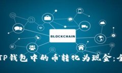 如何将TP钱包中的币转化为