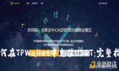 如何在TPWallet中充值USDT：