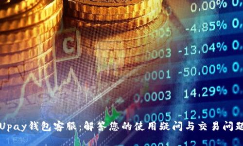 Upay钱包客服：解答您的使用疑问与交易问题