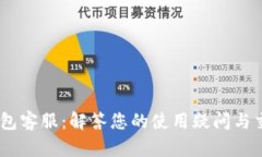 Upay钱包客服：解答您的使