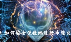 TPWallet：如何安全便捷地进