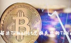如何解决TPWallet兑换失败的