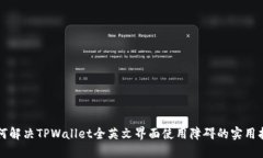 如何解决TPWallet全英文界面