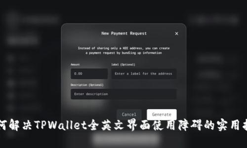如何解决TPWallet全英文界面使用障碍的实用指南