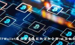   如何安全退出TPWallet账户