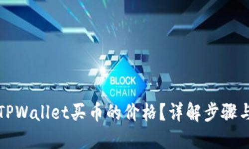 如何查看TPWallet买币的价格？详解步骤与实用技巧