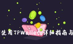 手机如何使用TPWallet：详细