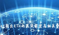 TPWallet转出ETH的最低额度与