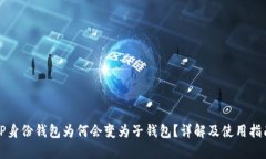 TP身份钱包为何会变为子钱