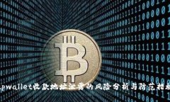 tpwallet收款地址泄露的风险