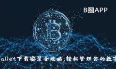  TPWallet下载安装全攻略：