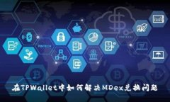 在TPWallet中如何解决MDex兑