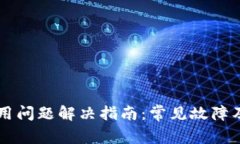 TPWallet使用问题解决指南：