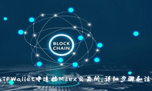 如何在TPWallet中连接Mdex交易所：详细步骤和注意事项