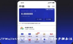 如何在TPWallet中连接Mdex交