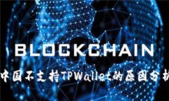 中国不支持TPWallet的原因分