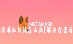 tpwallet没有私钥该怎么办？