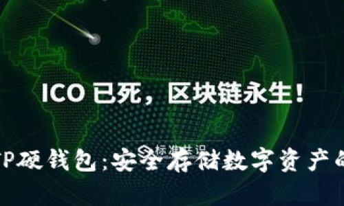 深入了解TP硬钱包：安全存储数字资产的最佳选择