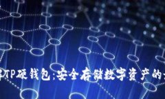 深入了解TP硬钱包：安全存