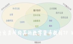 如何将交易所购买的数字