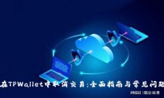 如何在TPWallet中取消交易：