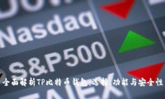 全面解析TP比特币钱包：选