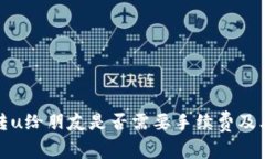 tpwallet转u给朋友是否需要