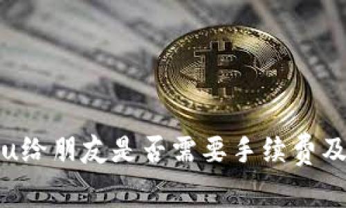 tpwallet转u给朋友是否需要手续费及其注意事项