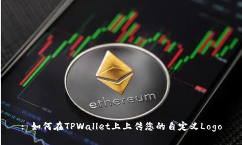 : 如何在TPWallet上上传您的自定义Logo