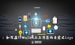 : 如何在TPWallet上上传您的