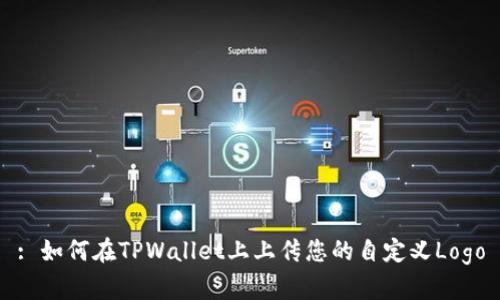: 如何在TPWallet上上传您的自定义Logo
