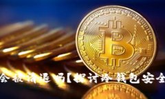 tp冷钱包的钱会被清退吗？