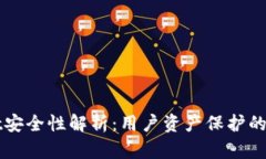 TPWallet安全性解析：用户资