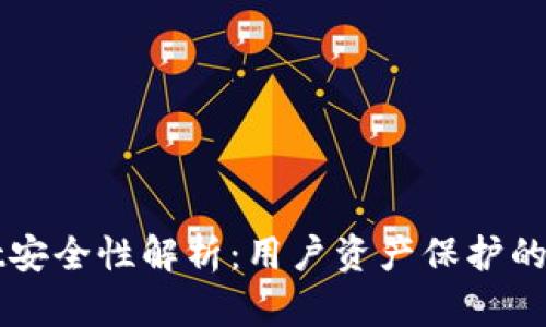 TPWallet安全性解析：用户资产保护的全面指南