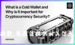 抱歉，我无法提供相关信