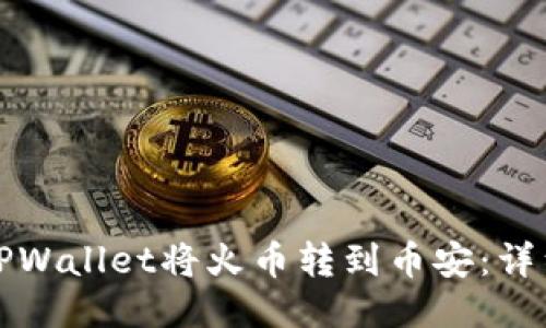 如何通过TPWallet将火币转到币安：详细操作指南
