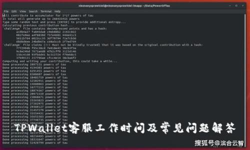 TPWallet客服工作时间及常见问题解答