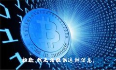 抱歉，我无法提供这种信