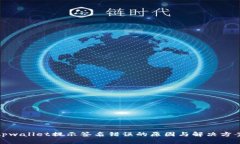 tpwallet提示签名错误的原因