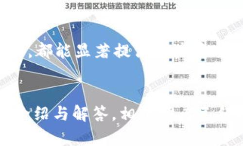   如何在TP平台上创建数字钱包 / 
 guanjianci TP钱包, 创建钱包, 数字货币, 区块链技术 /guanjianci 

前言
随着区块链技术的快速发展，数字货币的使用逐渐普及，越来越多的人开始关注如何安全地存储和管理他们的数字资产。在众多数字钱包中，TP平台因其用户友好的界面和强大的安全性而受到广泛关注。本篇文章将深入探讨如何在TP平台上创建数字钱包，确保您在安全管理数字资产的同时，掌握使用TP钱包的技巧。

TP钱包简介
TP钱包是一款安全的数字货币钱包，支持多种类型的数字资产，包括比特币（BTC）、以太坊（ETH）等。TP钱包不仅支持资产的存储与管理，还提供了便捷的交易方式，用户可以随时随地进行数字货币的购买、交换和发送。TP钱包的安全性得到了业内的高度认可，采用了多层安全防护机制，为用户提供了安全可靠的使用体验。

创建TP钱包的步骤
创建TP钱包的过程非常简单，以下是详细步骤：

h4步骤一：下载TP钱包应用/h4
首先，用户需要在智能手机的应用商店（如Apple App Store或Google Play Store）中搜索“TP钱包”并下载应用。确保从官方网站或官方应用商店下载，以降低下载恶意软件的风险。

h4步骤二：打开应用并点击“创建钱包”/h4
下载完成后，打开TP钱包应用，初次使用会看到一些基本说明。在首页找到“创建钱包”选项，点击进入创建流程。

h4步骤三：设置钱包名称与密码/h4
在创建过程中，用户需要为钱包设置一个独特的名称以及安全密码。推荐使用强密码组合，包括字母、数字、符号等，增强钱包的安全性。

h4步骤四：备份助记词/h4
创建TP钱包后，应用会生成一组助记词。这组助记词至关重要，因为它是找回钱包的唯一方式。用户应该将其安全地备份在离线的地方，切勿向他人透露。TP钱包在操作界面中会提示用户一定要重视这一环节。

h4步骤五：确认助记词/h4
完成助记词备份后，TP钱包会要求用户确认这些助记词的顺序。通过此步骤，TP钱包可以确保用户确实备份了助记词。信息确认无误后，即可完成钱包的创建过程。

TP钱包的功能和优势
创建完TP钱包后，用户将能体验到多种功能，以下是一些主要功能和优势：

h4多种资产支持/h4
TP钱包支持多种数字货币，并提供实时市场数据，用户可以轻松管理不同类型的加密资产，轻松切换不同的资产页面，进行交易。

h4一键交易/h4
用户可以通过钱包一键发送或接收数字货币，流程简单，减少了误操作的可能性，增加安全性。同时，钱包还提供了市场行情和交易所的直接链接，便于用户进行交易。

h4强大的安全性/h4
TP钱包采用多重安全机制，如本地加密存储、指纹识别等，保障用户的资金安全。用户的私钥只存储在本地，而不是上传至服务器，避免数据泄露的风险。

h4用户友好的界面/h4
TP钱包设计简洁大方，操作流程清晰，方便新手快速上手。即使是没有技术背景的用户，也能轻松使用各项功能。

h4良好的社区支持/h4
TP钱包拥有良好的用户社区，用户可以在社区中寻求帮助、分享经验、获取更新信息等。社区的活跃度为用户提供了更多的交流机会。

如何保证TP钱包的安全性
虽然TP钱包本身提供多重安全措施，用户在使用过程中仍需保持警惕，确保个人资产的安全性。以下是一些安全使用TP钱包的建议：

h4保持密码与助记词的私密性/h4
用户必须确保不会将助记词、密码等重要信息泄露给任何人，包括家人或朋友。助记词是恢复钱包的唯一方式，一旦泄露，资产风险将加大。

h4定期备份数据/h4
建议用户定期备份钱包数据，尤其是在更改密码或转移资产后要及时更新备份。这可以有效降低因设备丢失或故障而导致的数据损失风险。

h4使用安全的网络环境/h4
始终在安全的网络环境下使用TP钱包，避免在公共Wi-Fi网络中登录或进行交易。用户可以使用VPN保护自己的网络连接，提升安全性。

h4定期更新应用/h4
及时更新TP钱包的版本，开发团队会在新版本中修复一些已知问题，并增强安全性。用户应关注应用的更新公告，及时下载安装。

常见问题解答
以下是针对TP钱包用户常见的五个问题及其详细解答：

h41. 如何找回遗失的TP钱包？/h4
如果您丢失了TP钱包，首先需使用备份的助记词进行恢复。下载并重新安装TP钱包应用后，选择“恢复钱包”选项，输入助记词并按照操作步骤完成恢复。请注意，助记词务必与原来一样，否则钱包无法恢复。确保在安全的环境中进行此操作，以避免信息泄露。

h42. TP钱包与其他钱包相比有什么优势？/h4
TP钱包在安全性、用户体验和资产管理方面相较于其他数字钱包具有多项优势，首先，TP采用本地私钥存储，用户的数字资产不容易受到网络攻击。其次，用户友好的界面便于新手快速掌握，同时提供多种类型的数字资产支持，使得用户可以集中管理所有资产。最后，TP钱包具备良好的社区支持，用户可以轻松获取帮助与交流。

h43. 在TP钱包中进行交易的手续费是多少？/h4
TP钱包交易的手续费通常由区块链网络决定，不同数字货币的手续费有所不同。用户在进行交易时，系统会提示当前的网络手续费，并允许用户根据需求选择支付的手续费额度。一般来说，手续费越高，交易确认的速度就越快。

h44. TP钱包是否支持法币交易？/h4
TP钱包凭借其强大的功能，部分版本支持法币交易，允许用户直接通过应用购买数字货币。用户可以通过绑定银行卡或使用第三方支付平台进行法币充值，同时，需确保遵守当地相关法律法规，以免造成法律风险。

h45. 如何确认自己的资产安全？/h4
用户可以通过查看TP钱包的安全日志、更新记录等信息来确认资产的安全性。此外，定期备份助记词和密码，保持应用版本更新，确保在安全网络下操作，都能显著提高资产安全性。如果发现任何可疑活动，请立即联系TP客服并采取进一步措施。

总结
在TP平台上创建数字钱包的过程实际上非常简单，且TP钱包提供了一系列强大而必要的功能和安全措施，帮助用户安全地管理数字资产。通过本文的介绍与解答，相信读者已经对如何创建TP钱包及其安全性有了更为清晰的认识。在未来，随着区块链与数字货币的普及，合理使用TP钱包将会是我们每个人的重要使命。