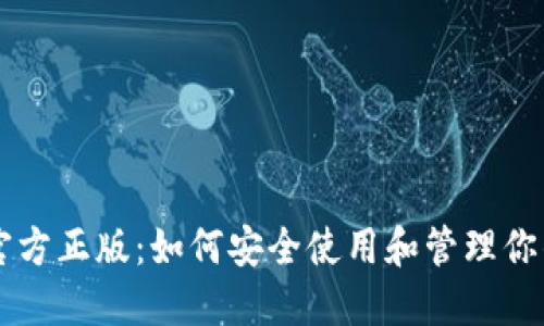 TPWallet官方正版：如何安全使用和管理你的数字资产