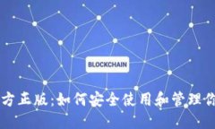 TPWallet官方正版：如何安全