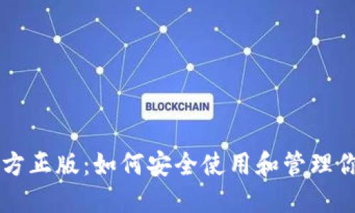 TPWallet官方正版：如何安全使用和管理你的数字资产