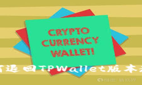 如何退回TPWallet版本教程
