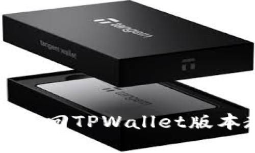 如何退回TPWallet版本教程