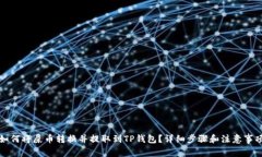 如何将屎币转换并提取到