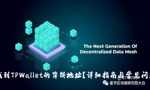 如何找到TPWallet的薄饼地址？详细指南与常见问题解析