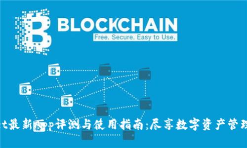 tpwallet最新App评测与使用指南：尽享数字资产管理新体验