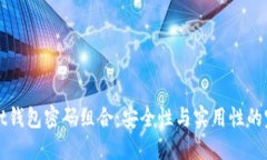 TPWallet钱包密码组合：安全