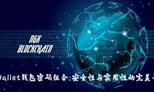 TPWallet钱包密码组合：安全性与实用性的完美平衡